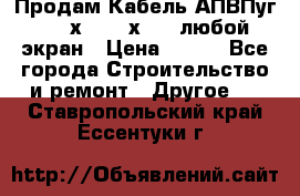 Продам Кабель АПВПуг-10 1х120 /1х95 / любой экран › Цена ­ 245 - Все города Строительство и ремонт » Другое   . Ставропольский край,Ессентуки г.